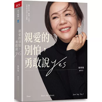 親愛的別怕, 勇敢說yes :  關於生涯、職場、家庭、信仰的20則人生提醒 /