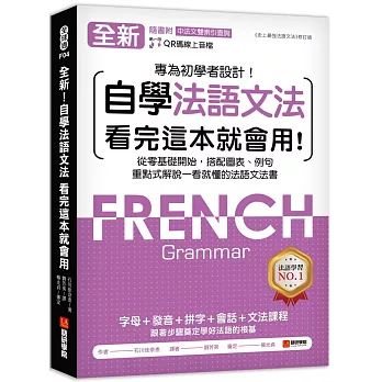 全新！自學法語文法 看完這本就會用：從零基礎開始，搭配圖表、例句，重點式解說一看就懂的法語文法書（附QR碼線上音檔＋中法文雙索引查詢）