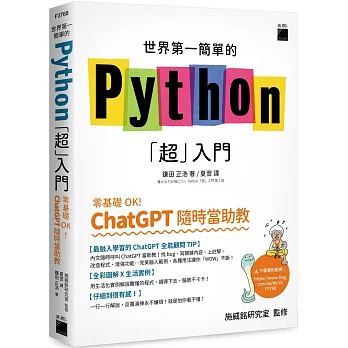 世界第一簡單的 Python「超」入門 - 零基礎 OK！ChatGPT 隨時當助教！