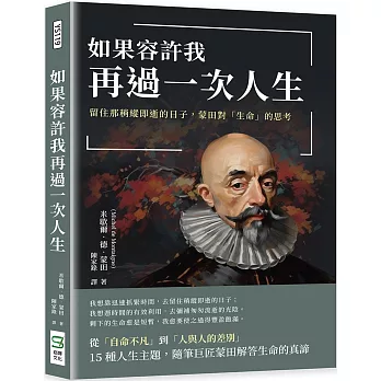 如果容許我再過一次人生：留住那稍縱即逝的日子，蒙田對「生命」的思考