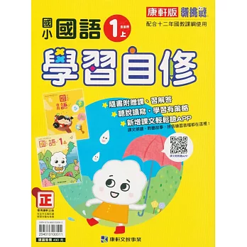 國小康軒新挑戰國語自修一上(含首冊)(112學年)