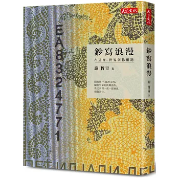 鈔寫浪漫：在這裡，世界與你相遇