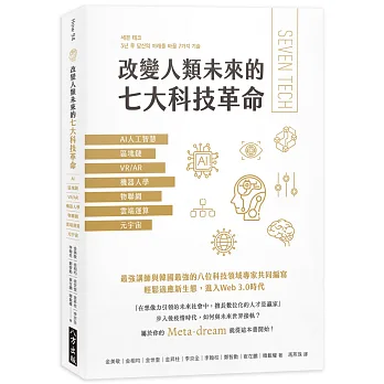 改變人類未來的七大科技革命 = Seven tech