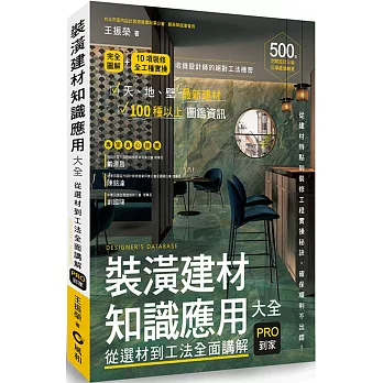 裝潢建材知識應用大全︰從選材到工法全面講解，PRO到家