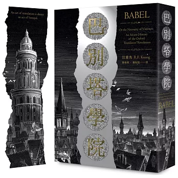 巴別塔學院（光燦燙金書衣＋博客來獨家限量設計書籤）