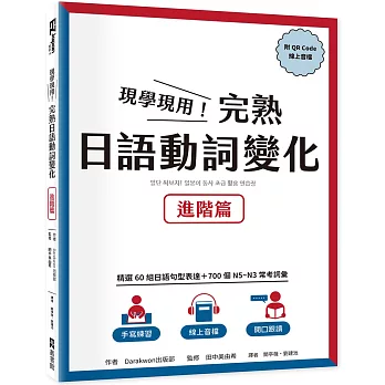 現學現用！完熟日語動詞變化：進階篇（附QRCode線上音檔）