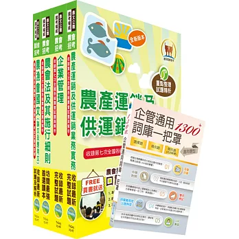 2023農會招考(全國各級農會聘任職員統一考試適用)（共同供運銷）套書（贈企管通用詞庫、題庫網帳號、雲端課程）