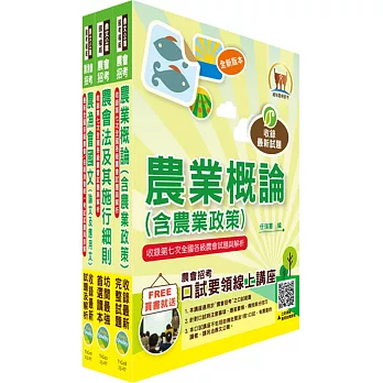 2025農會招考(全國各級農會聘任職員統一考試適用)（新進人員各類別八職等）套書（贈題庫網帳號、雲端課程）