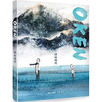 OKEN : 詩的端倪 /