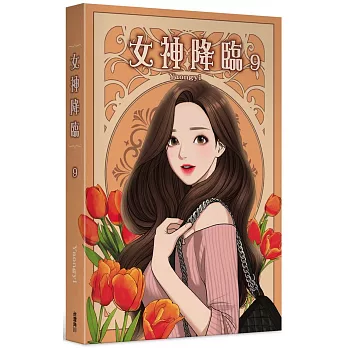 女神降臨 (9)