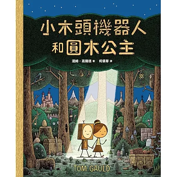 小木頭機器人和圓木公主（紐約時報年度童書）