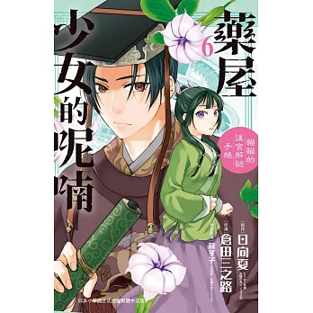 藥屋少女的呢喃～貓貓的後宮解謎手帳～ 6