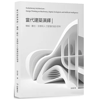 當代建築演繹：機械、數位、生態到人工智慧的設計思考