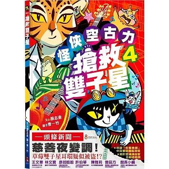怪俠空古力4：搶救雙子星