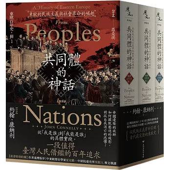 【東歐百年史‧全3冊】共同體的神話