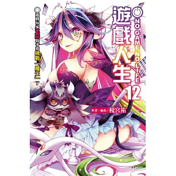 NO GAME NO LIFE 遊戲人生 12(首刷限定版)