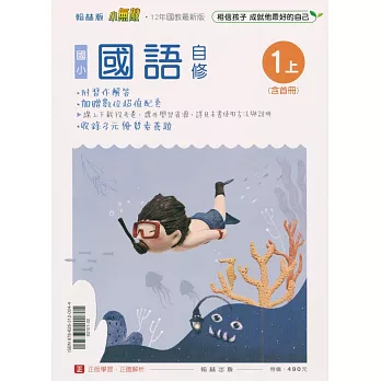 國小翰林小無敵自修國語一上(含首冊)(112學年)