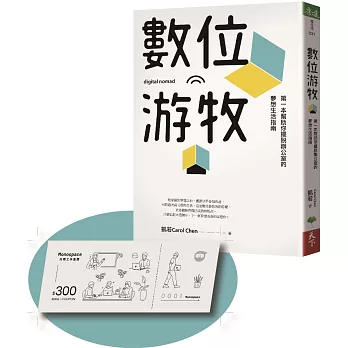 數位游牧：第一本幫助你擺脫辦公室的夢想生活指南【首刷限量贈品開啟數位游牧】