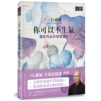 一行禪師 你可以不生氣：佛陀的最佳情緒處方