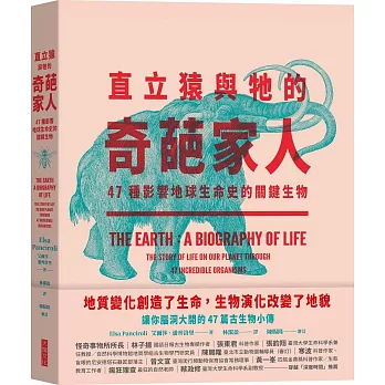 直立猿與牠的奇葩家人：47種影響地球生命史的關鍵生物