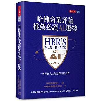 哈佛商業評論推薦必讀AI趨勢