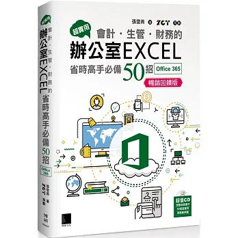 超實用 會計.生管.財務的辦公室EXCEL 省時高手必備50招 /