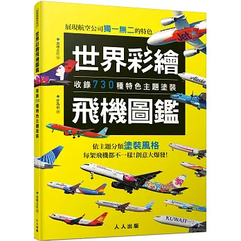 世界彩繪飛機圖鑑：收錄730種特色主題塗裝！  世界飛機系列9