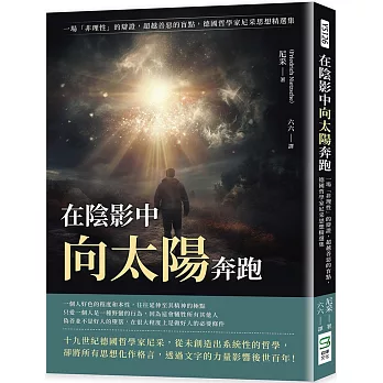 在陰影中向太陽奔跑：一場「非理性」的辯證，超越善惡的盲點，德國哲學家尼采思想精選集