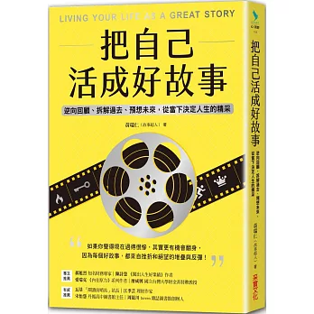 把自己活成好故事：逆向回顧、拆解過去、預想未來，從當下決定人生的精采