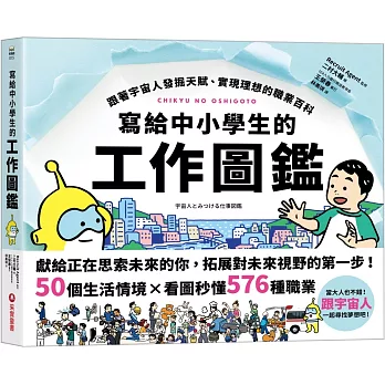 寫給中小學生的工作圖鑑  : 跟著宇宙人發掘天賦、實現理想的職業百科