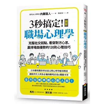 3秒搞定！圖解職場心理學：克服社交弱點、看穿對方心思、贏得場面優勢的120則心理技巧