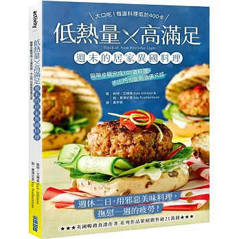 低熱量 x 高滿足 週末的居家異國料理：簡單步驟完成100道料理，不出門也能創造儀式感