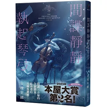 【本屋大賞系列】間諜靜靜執起琴弓【2023年本屋大賞第二名！充滿反轉的感人之作！】