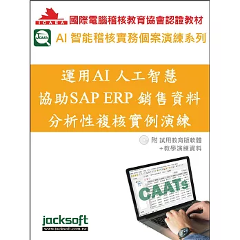 運用AI人工智慧協助SAP ERP銷售資料分析性複核實例演練(附試用教育版軟體+教學演練資料)