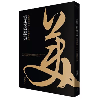 書法這麼美！：縱覽橫跨一千六百年國寶書蹟
