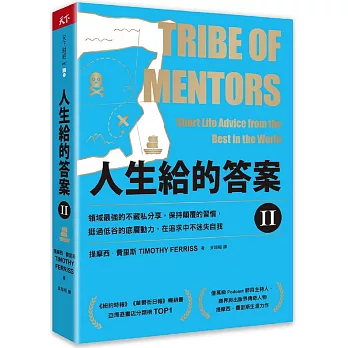 人生給的答案II：領域最強的不藏私分享，保持顛覆的習慣，挺過低谷的底層動力，在追求中不迷失自我