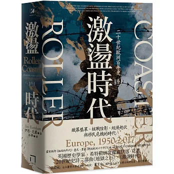 激盪時代：二十世紀歐洲百年史（卷二）1950-2017