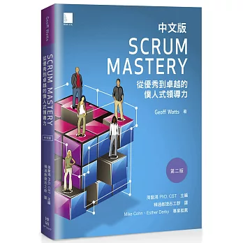 Scrum Mastery中文版：從優秀到卓越的僕人式領導力