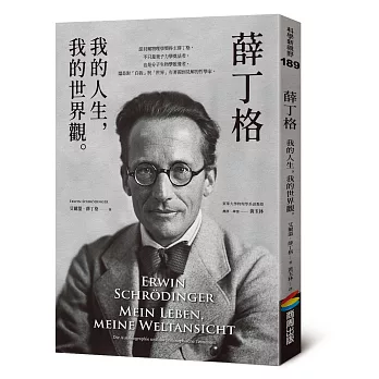薛丁格 :  我的人生, 我的世界觀 /
