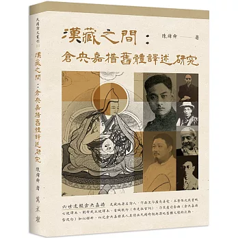 漢藏之間：倉央嘉措舊體譯述研究
