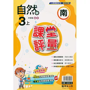 國小課堂評量【南版】自然三上(112學年)