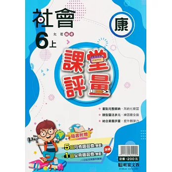 國小課堂評量【康版】社會六上(112學年)