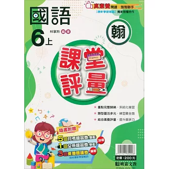 國小課堂評量【翰版】國語六上(112學年)