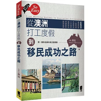 從澳洲打工度假到移民成功之路 /