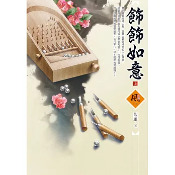 飾飾如意（上）