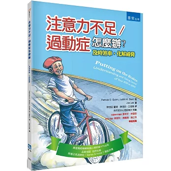 注意力不足/過動症怎麼辦？：及時煞車，化解威脅（2版）