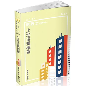 土地法規概要(地政士、不動產經紀人考試適用)