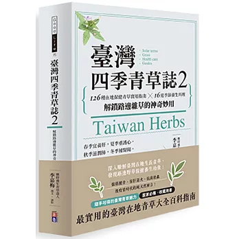 臺灣四季青草誌2：126種在地保健青草實用指南×16道季節養生料理，解鎖路邊雜草的神奇妙用