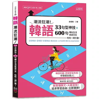 韓語潮流狂潮！33句型神技＋600句暢玩生活旅遊交友，哈哈一網打盡！（25K+QR碼線上音檔）