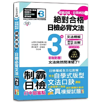 破繭成蝶，自學神器　新制對應　絕對合格　日檢必背文法N3（25K+QR碼線上音檔）